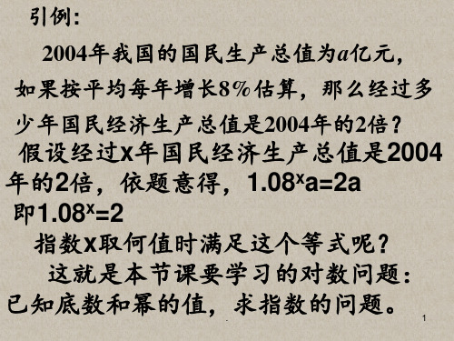 对数的概念和性质PPT课件