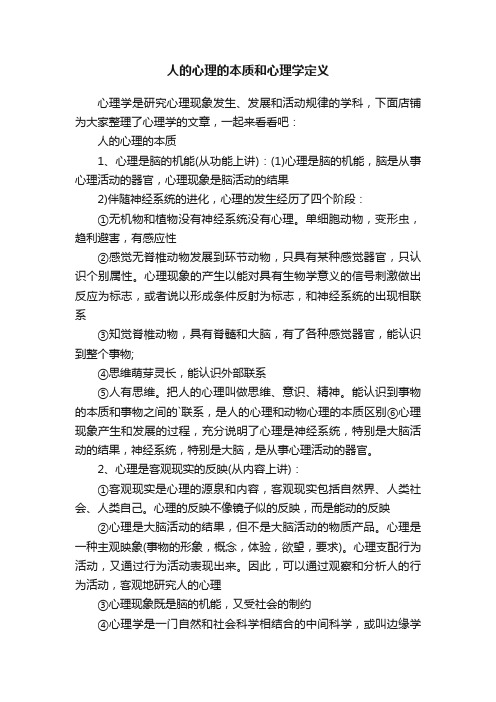 人的心理的本质和心理学定义