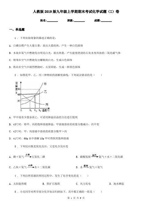 人教版2019版九年级上学期期末考试化学试题(I)卷精编