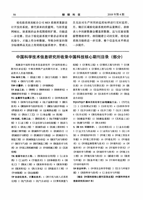 中国科学技术信息研究所收录中国科技核心期刊目录(部分)