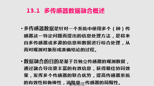 多传感器数据融合PPT课件