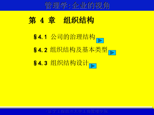 【管理学】公司治理与组织结构