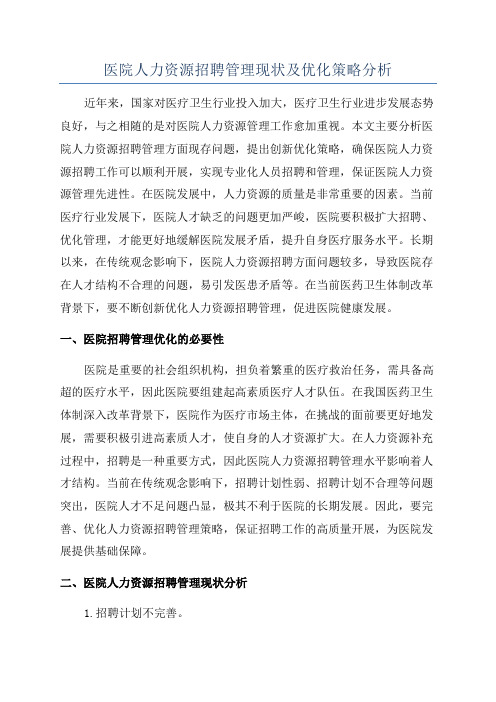 医院人力资源招聘管理现状及优化策略分析