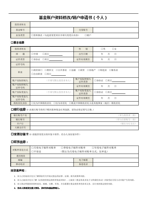 基金账户资料修改销户申请书个人