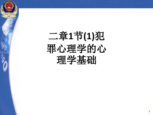 二章1节(1)犯罪心理学的心理学基础ppt课件