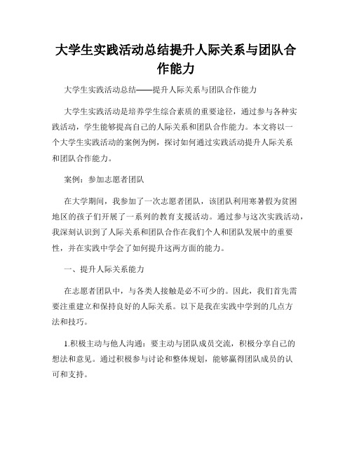 大学生实践活动总结提升人际关系与团队合作能力