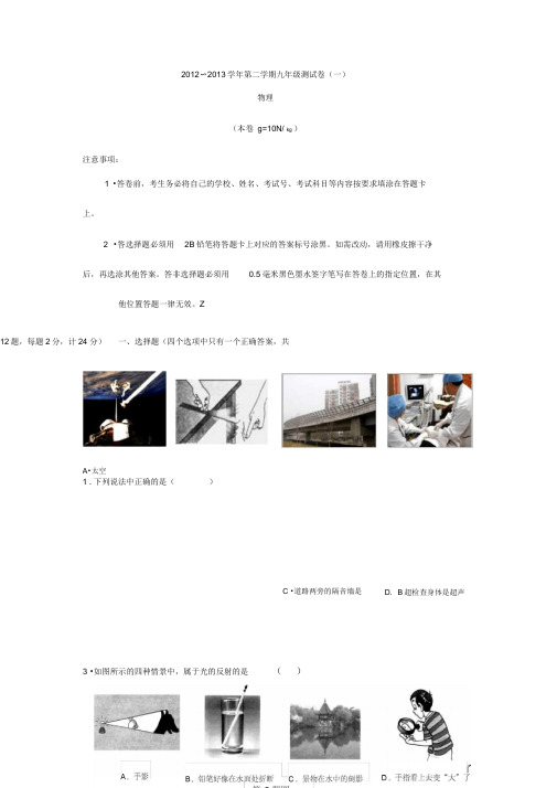 2012~2013学年第二学期九年级测试卷(一)玄武物理.
