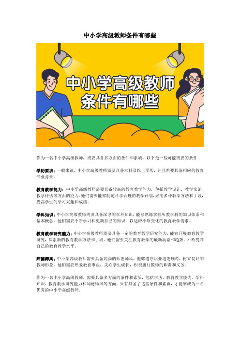 中小学高级教师条件有哪些