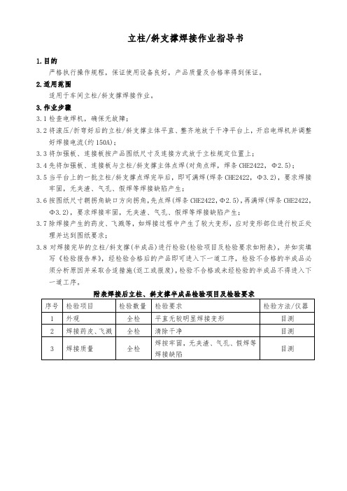 立柱斜支撑焊接作业指导书