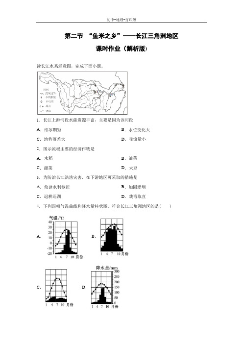 人教版-地理-八年级下册-地理人教版八下课时作业：7.2“鱼米之乡”——长江三角洲地区(解析版)