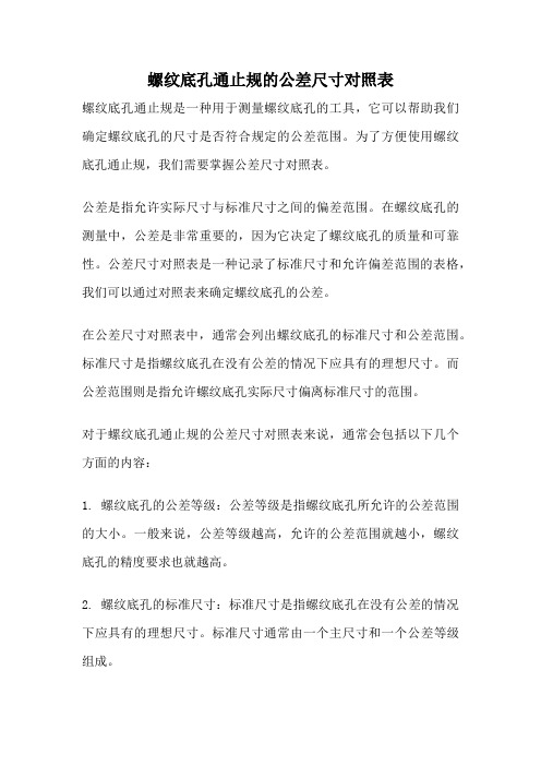 螺纹底孔通止规的公差尺寸对照表