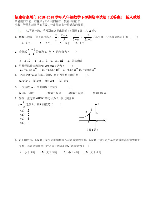 福建省泉州市2018学年八年级数学下学期期中试题新人教