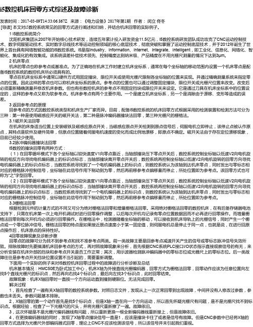 i5数控机床回零方式综述及故障诊断