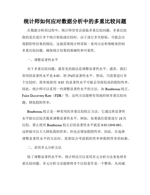 统计师如何应对数据分析中的多重比较问题