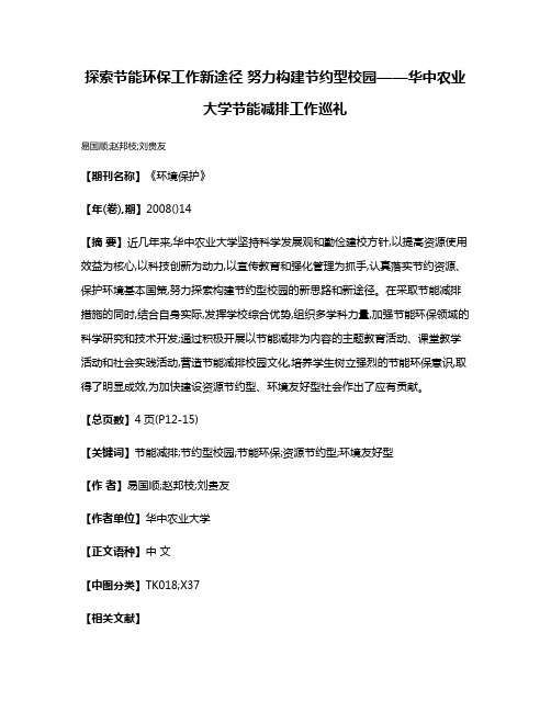 探索节能环保工作新途径 努力构建节约型校园——华中农业大学节能减排工作巡礼