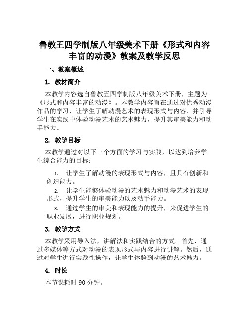 鲁教五四学制版八年级美术下册《形式和内容丰富的动漫》教案及教学反思