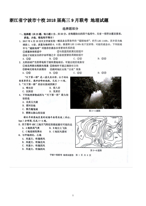 浙江省宁波市十校2018届高三9月联考 地理试题 扫描版含答案