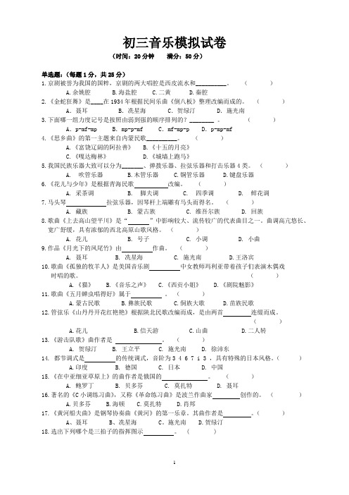 淮安市中考音乐模拟试卷