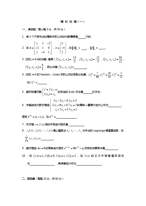 数值分析试题库与答案解析