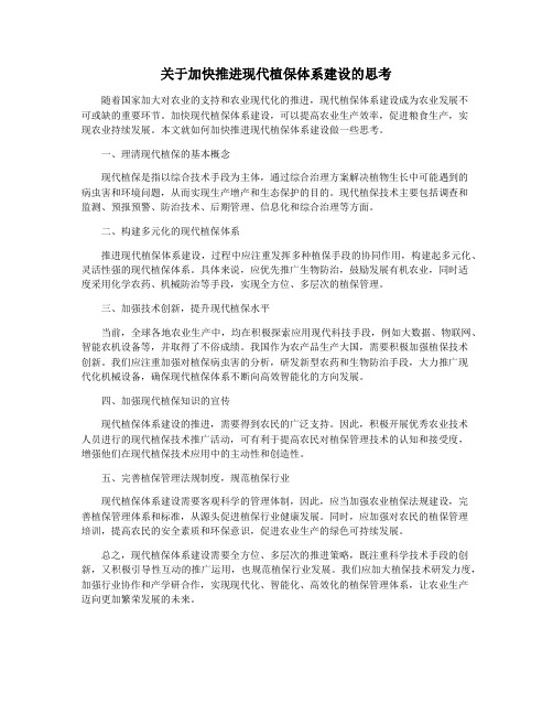 关于加快推进现代植保体系建设的思考