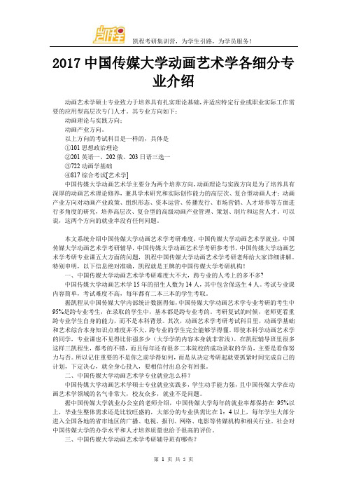 2017中国传媒大学动画艺术学各细分专业介绍