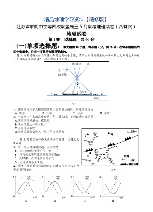 精修版江苏省淮阴中学等四校联盟高三5月联考地理试卷(含答案)