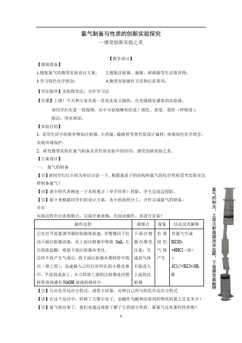 高中化学_氯气制备与性质的创新实验探究教学设计学情分析教材分析课后反思