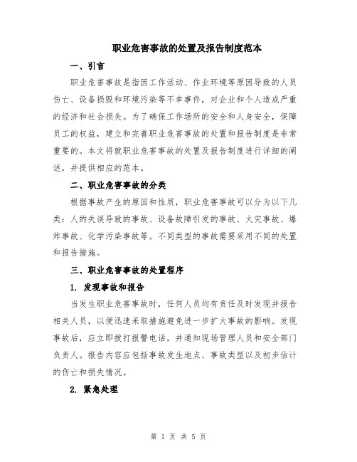 职业危害事故的处置及报告制度范本