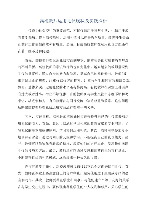 高校教师运用礼仪现状及实践探析