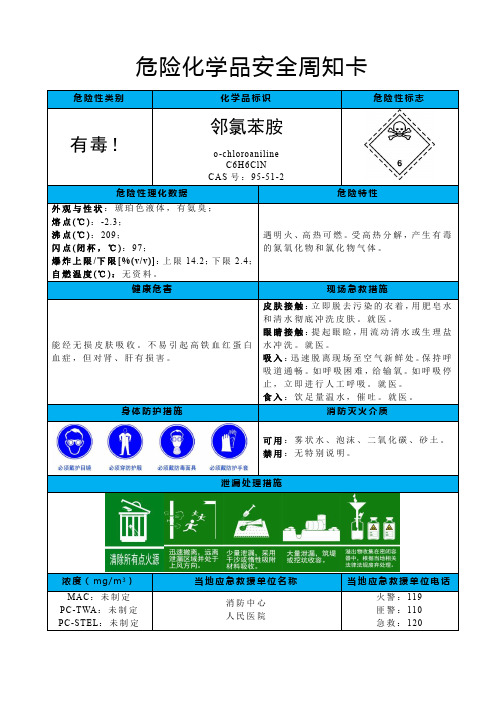 2-氯苯胺-危险化学品安全周知卡