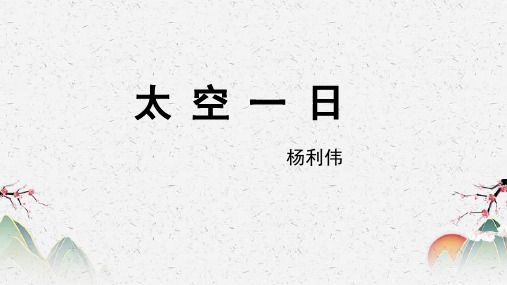 人教部编版七年级下册语文《太空一日》课件 第一课时