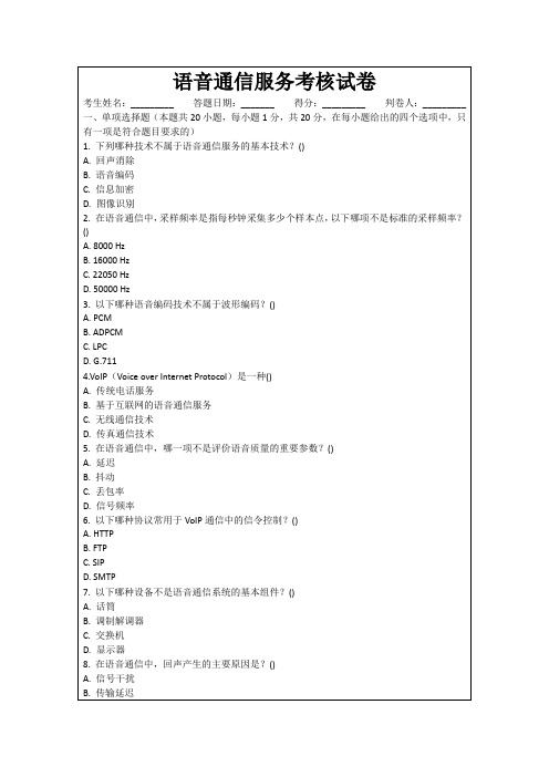 语音通信服务考核试卷