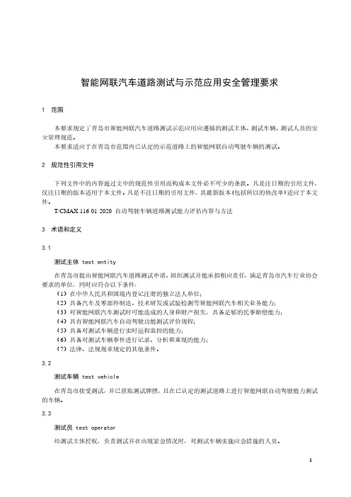 智能网联汽车道路测试与示范应用安全管理要求-2023标准