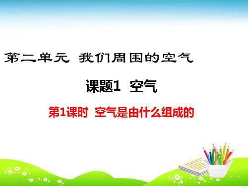 【人教版】九年级化学上册第二单元 我们周围的空气 课件