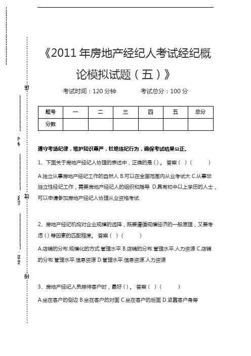 房地产经纪综合能力房地产经纪人考试经纪概论模拟试题(五)考试卷模拟考试题