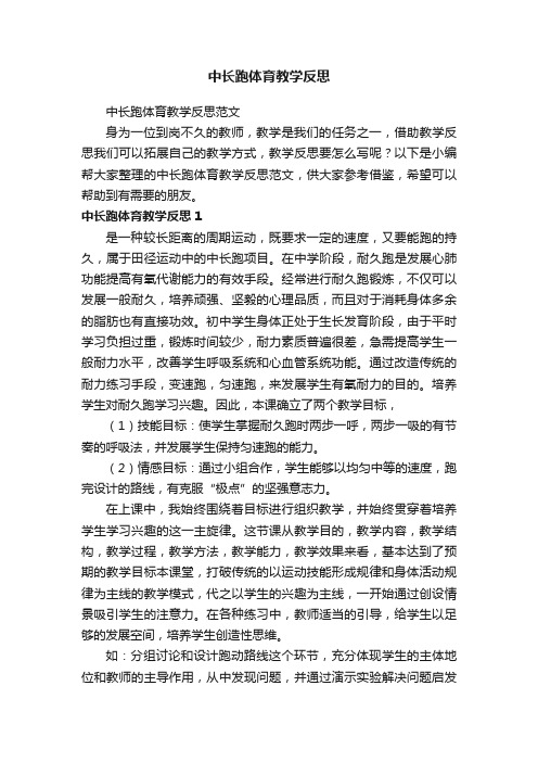 中长跑体育教学反思范文