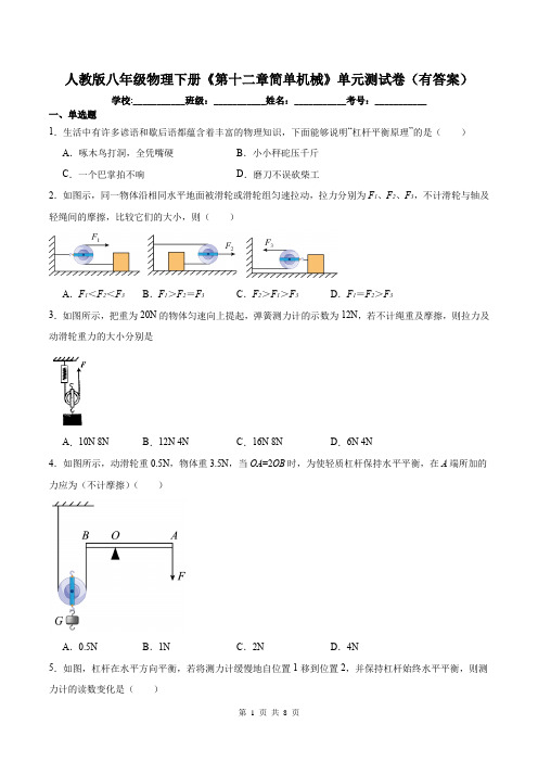 人教版八年级物理下册《第十二章简单机械》单元测试卷(有答案)