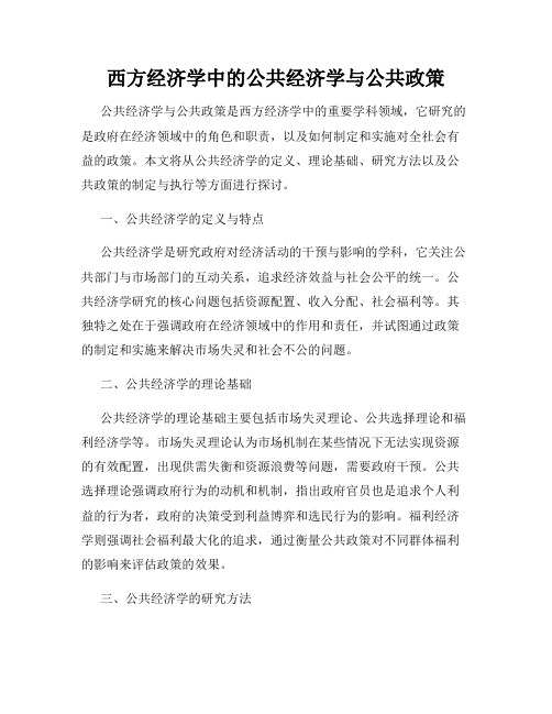 西方经济学中的公共经济学与公共政策