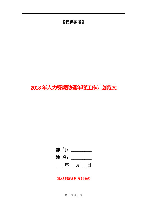 2018年人力资源助理年度工作计划范文【最新版】