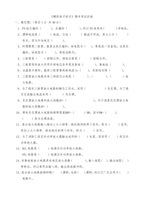 模电试题及答案(大学期末考试题)说课材料