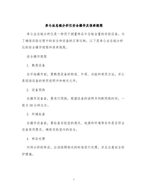 库仑法总硫分析仪安全操作及保养规程