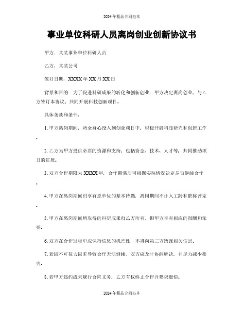 事业单位科研人员离岗创业创新协议书