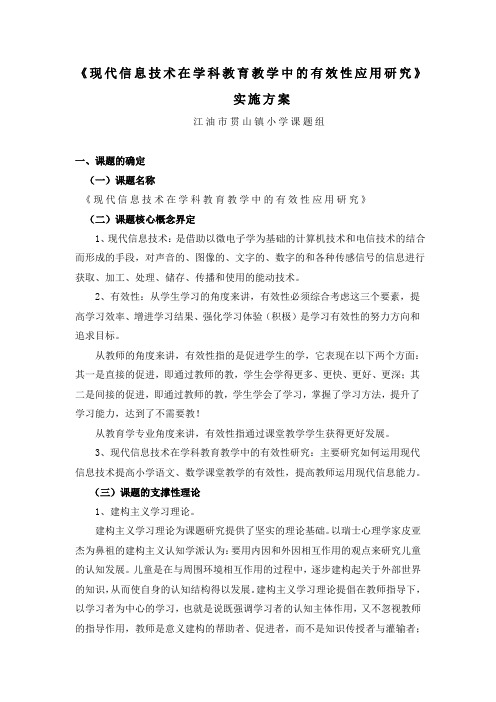 现代信息技术在学科教育教学中的有效性应用研究实施方案