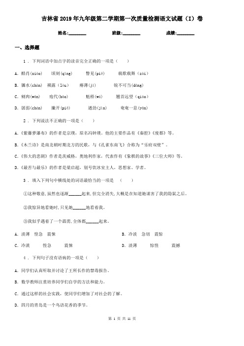 吉林省2019年九年级第二学期第一次质量检测语文试题(I)卷