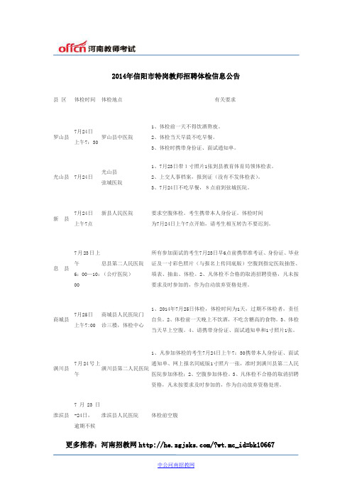 2014年信阳市特岗教师招聘体检信息公告