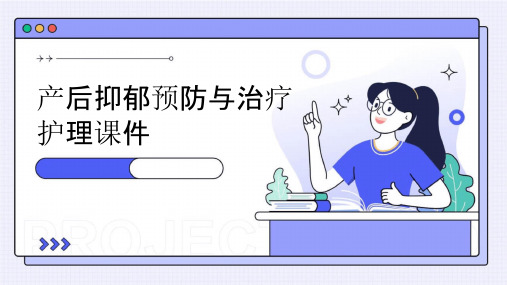 产后抑郁预防与治疗护理课件