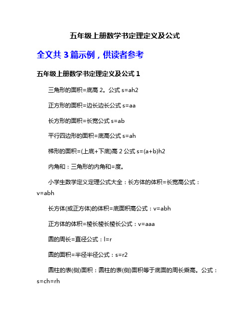 五年级上册数学书定理定义及公式