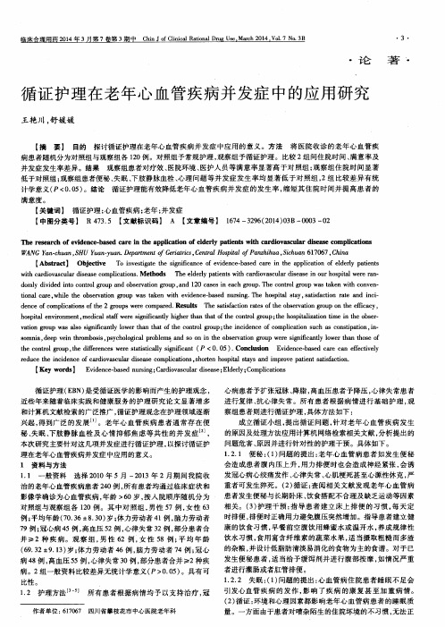 循证护理在老年心血管疾病并发症中的应用研究