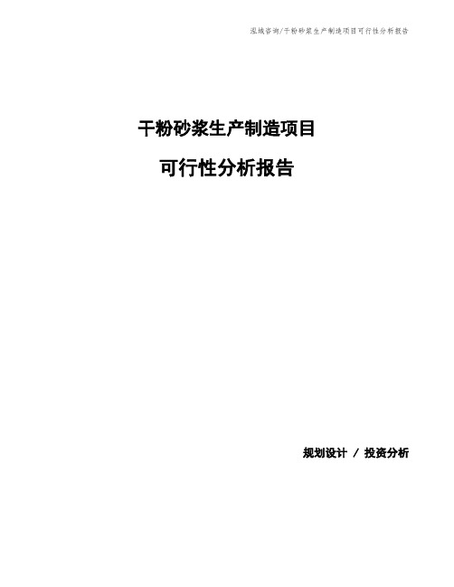 干粉砂浆生产制造项目可行性分析报告