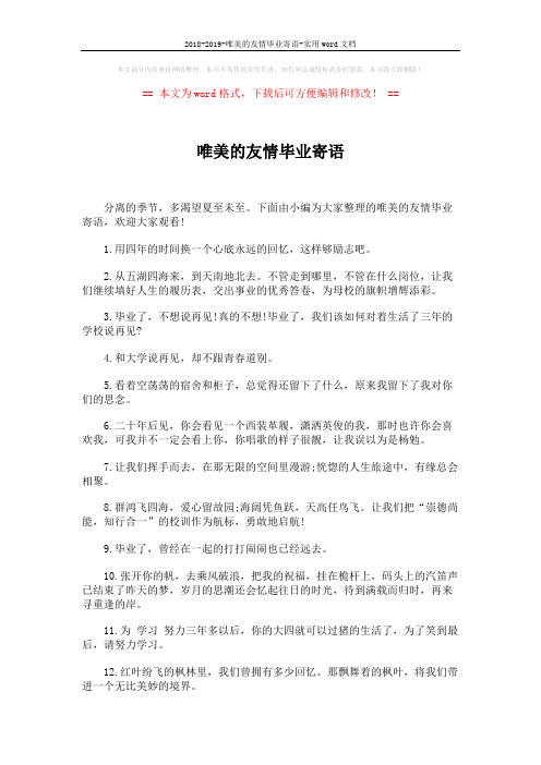 2018-2019-唯美的友情毕业寄语-实用word文档 (4页)